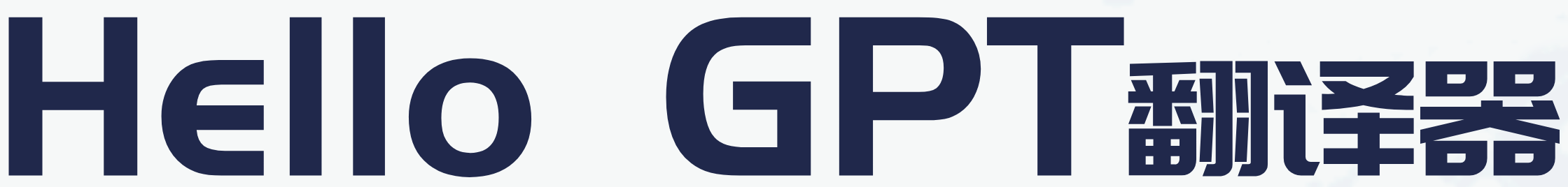 Hello GPT 翻译器标题图片